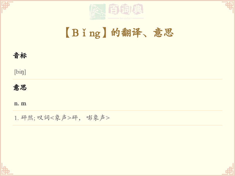 Bǐng