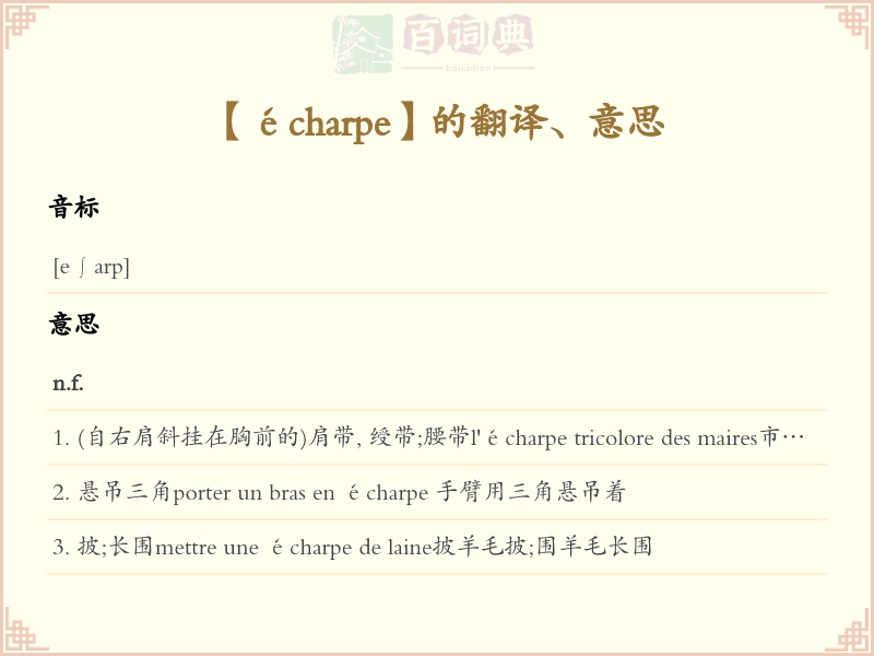 écharpe