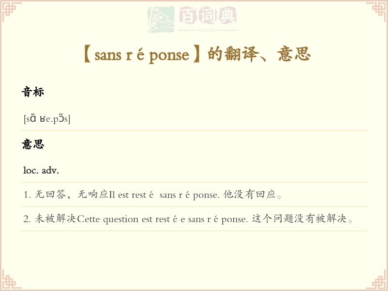 sans réponse