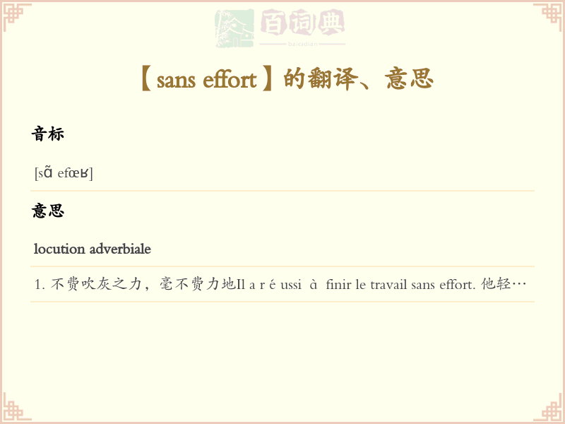 sans effort