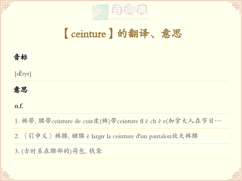 ceinture
