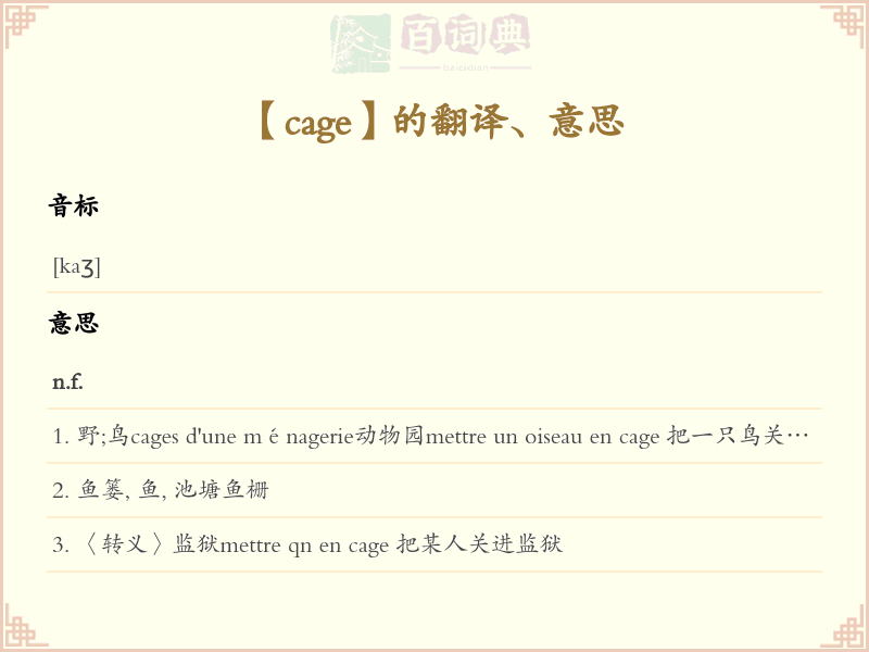 cage