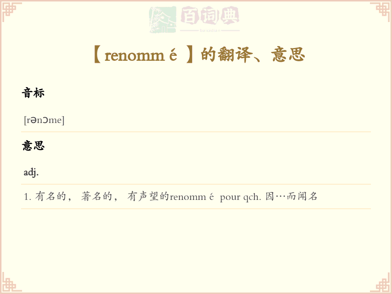 renommé