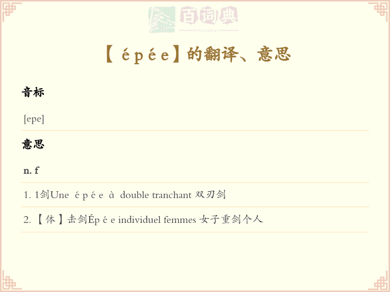 épée