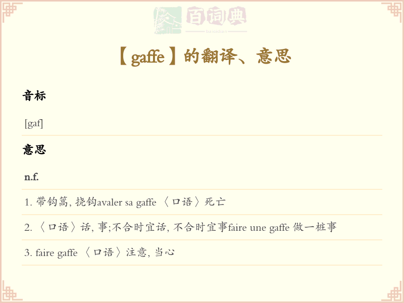 gaffe