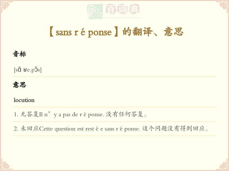 sans réponse