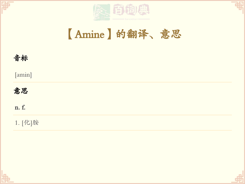 Amine