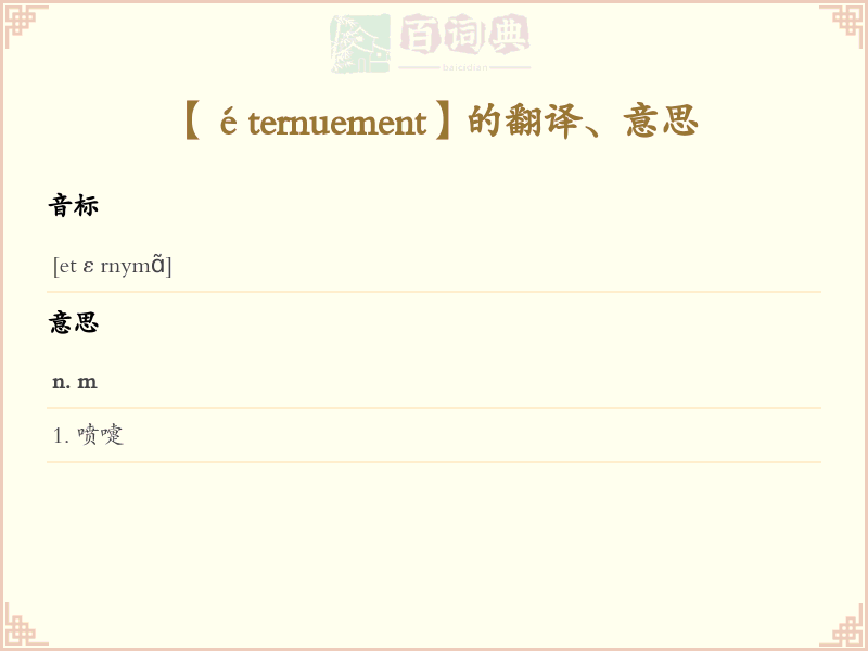 éternuement