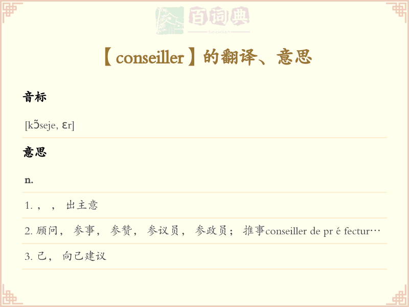 conseiller