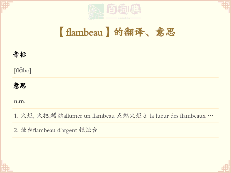 flambeau