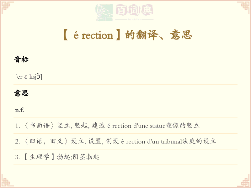 érection