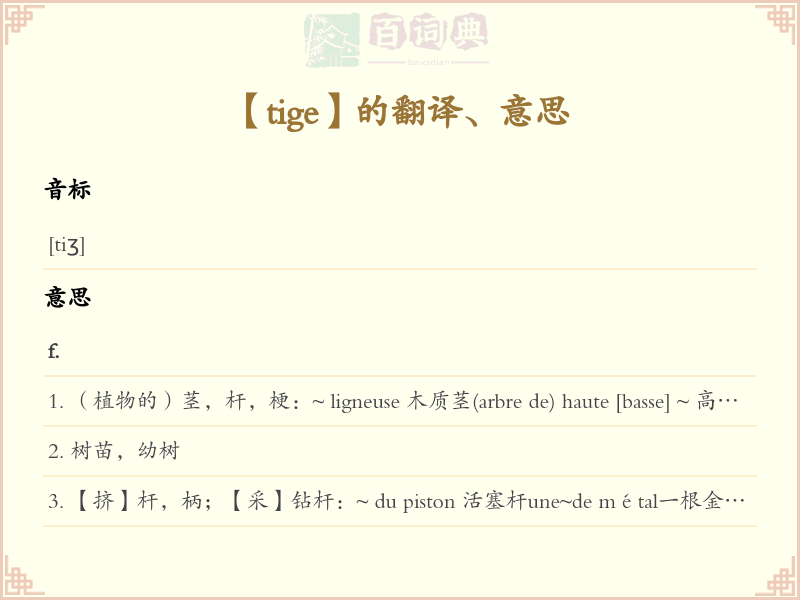 tige