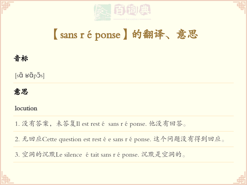 sans réponse