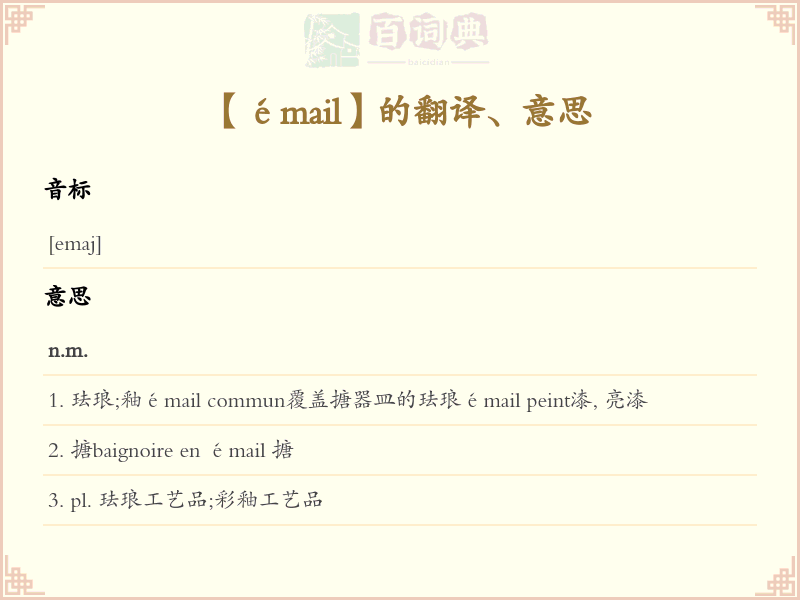 émail