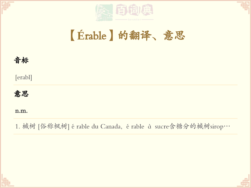 Érable