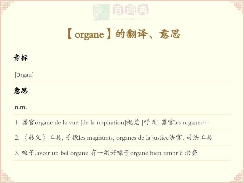 organe