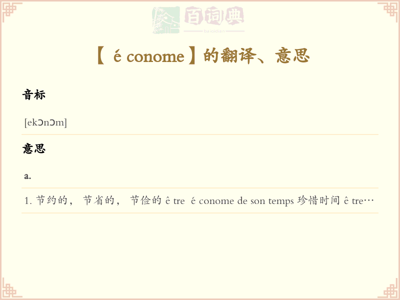 économe