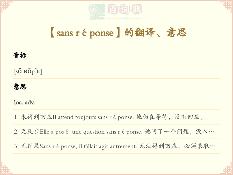 sans réponse
