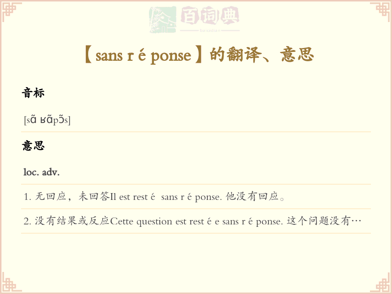 sans réponse