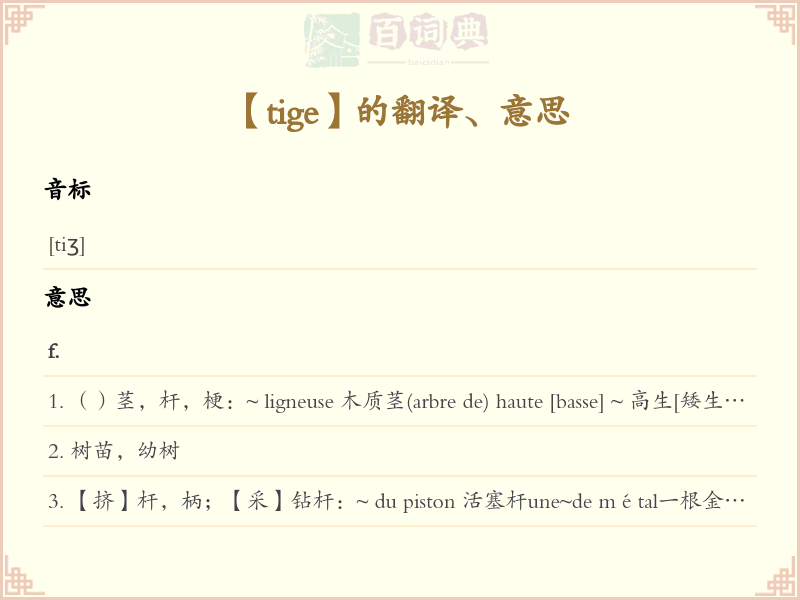 tige