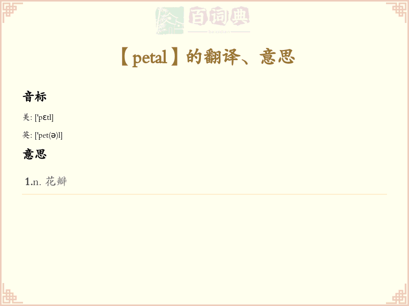 petal