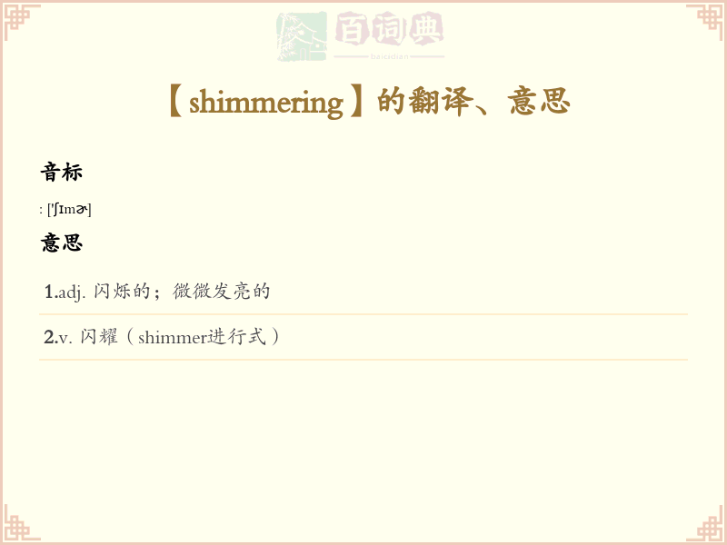 shimmering