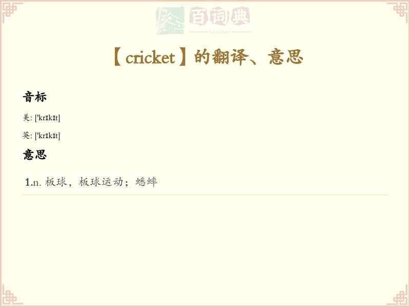 cricket