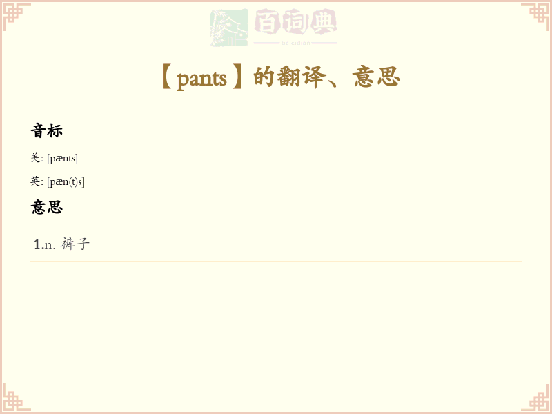 pants