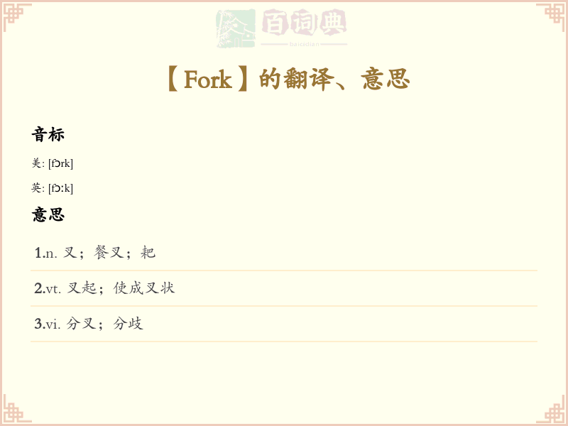 Fork
