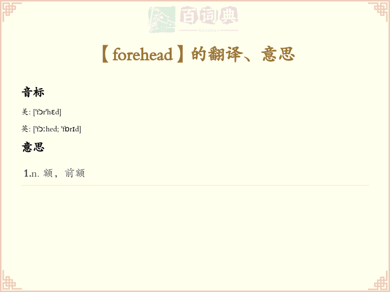 forehead