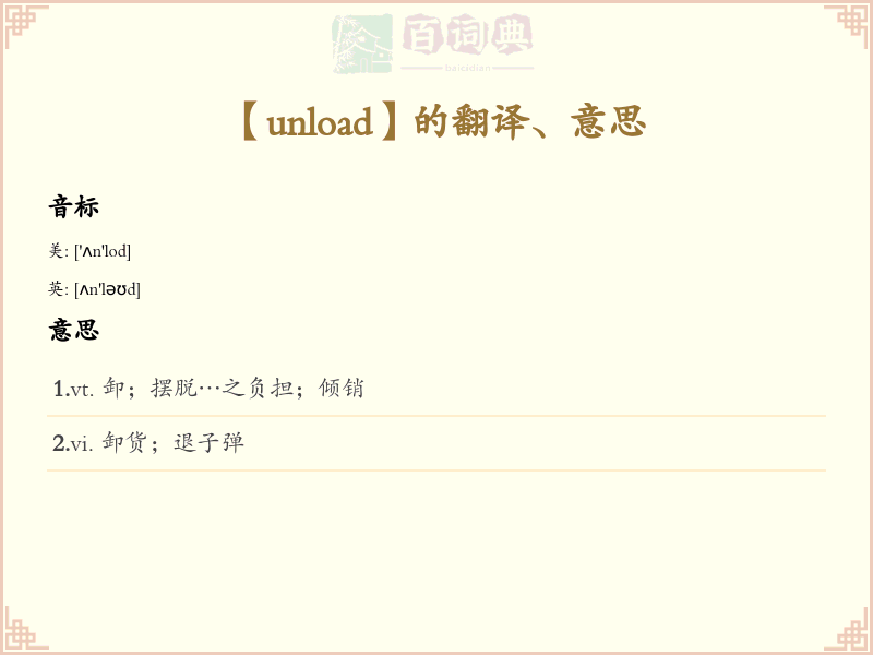 unload