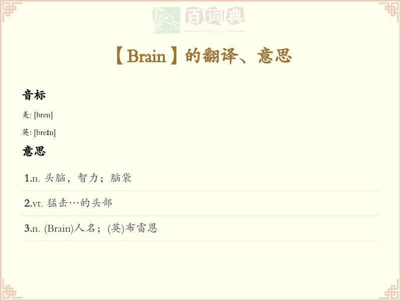 Brain