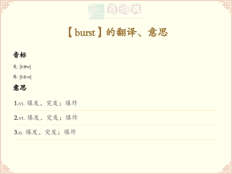 burst