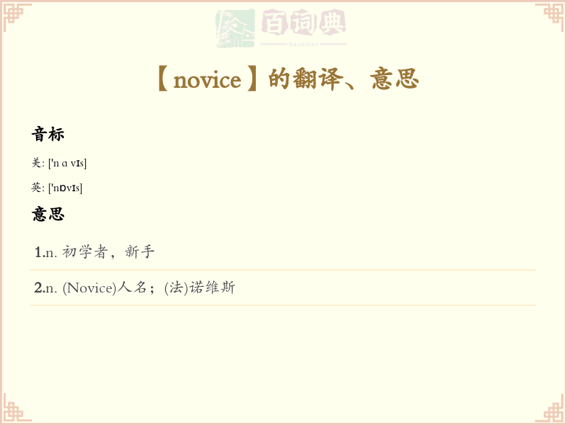 novice