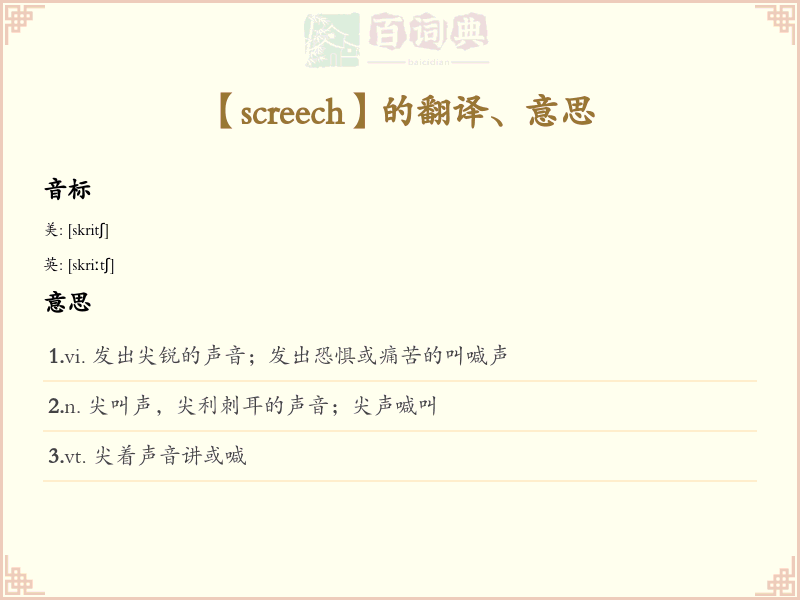 screech
