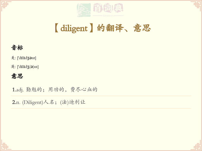 diligent