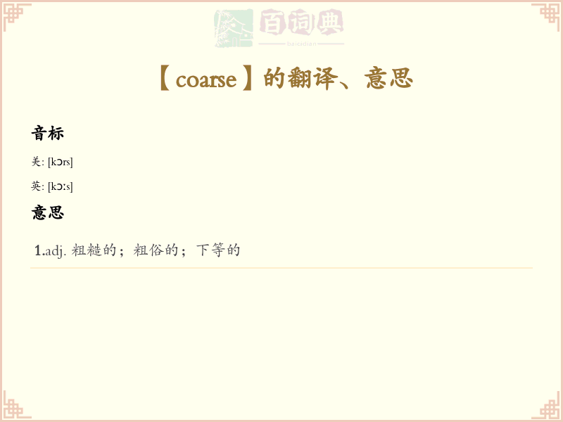 coarse