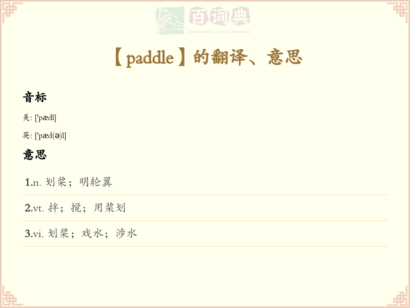 paddle