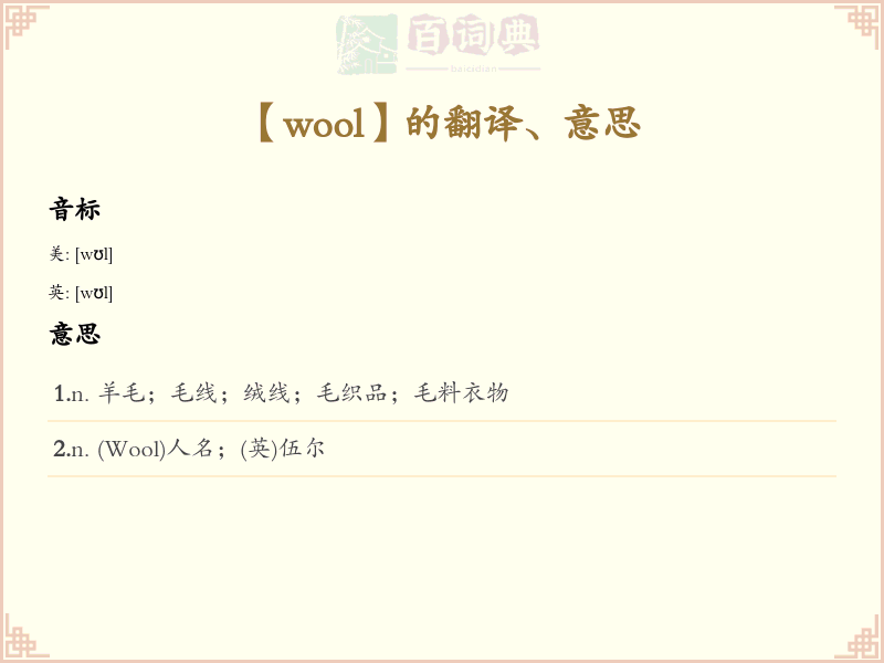 wool