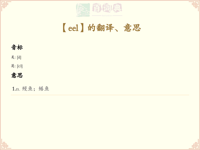 eel