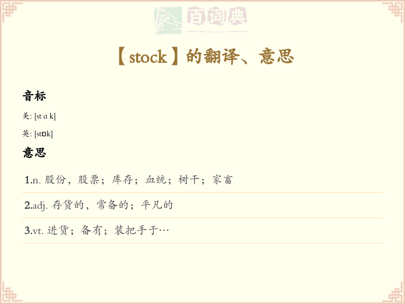 stock