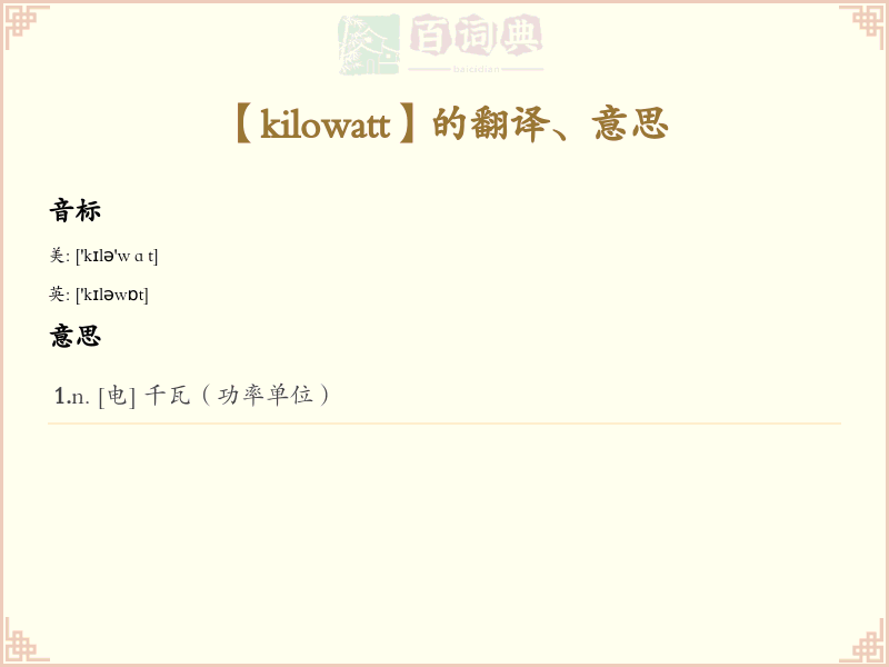 kilowatt