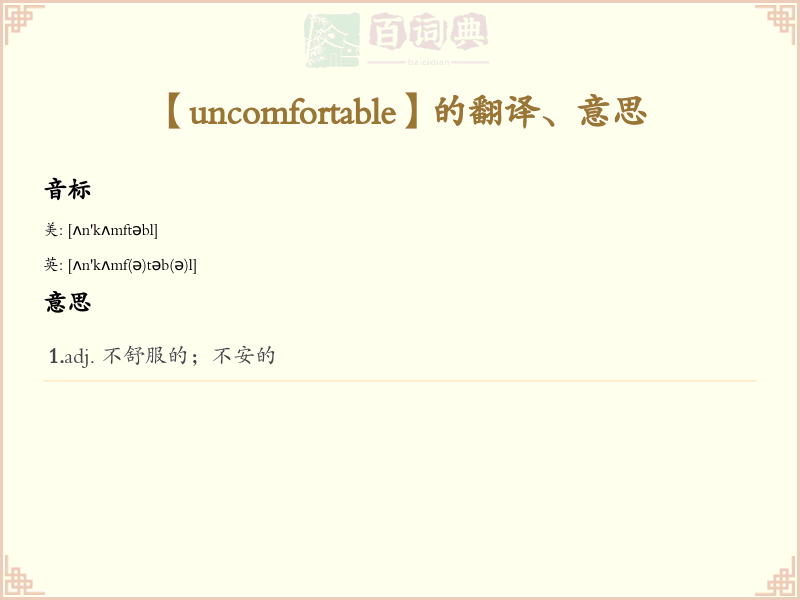 uncomfortable