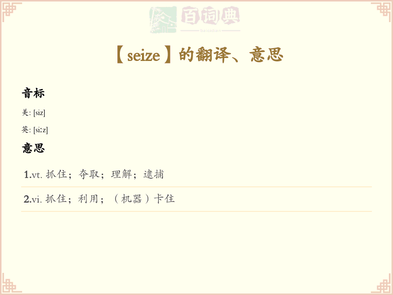 seize