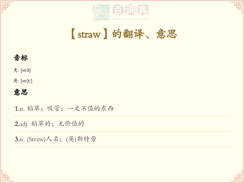 straw