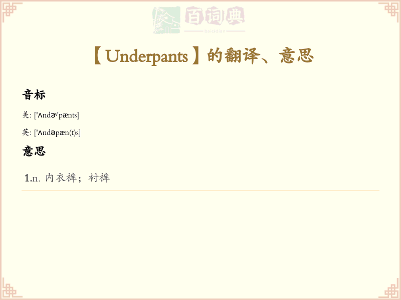 Underpants
