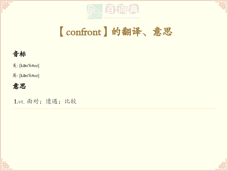confront