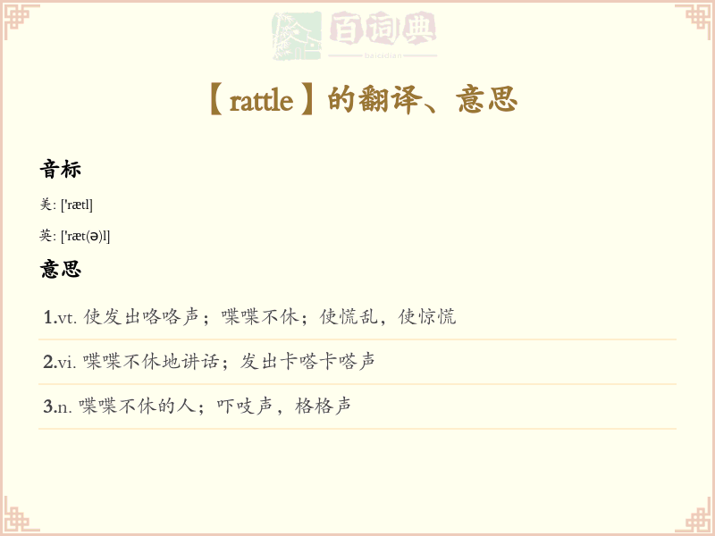 rattle