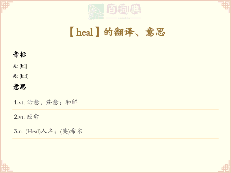 heal