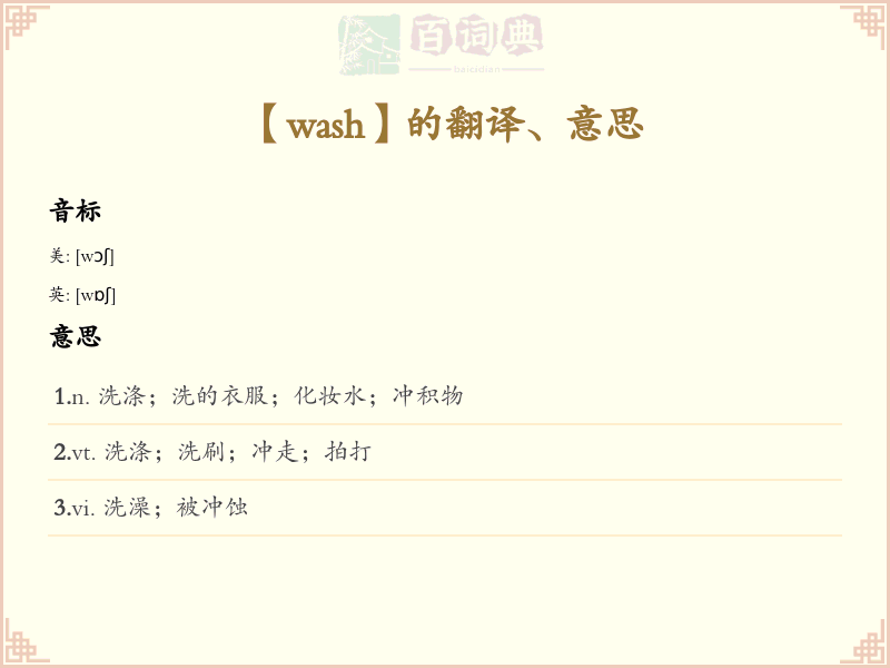 wash